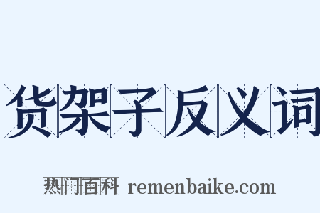 货架子反义词是什么意思的图片